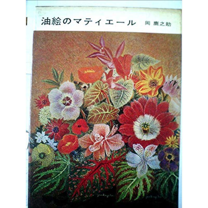 油絵のマティエール (1954年)