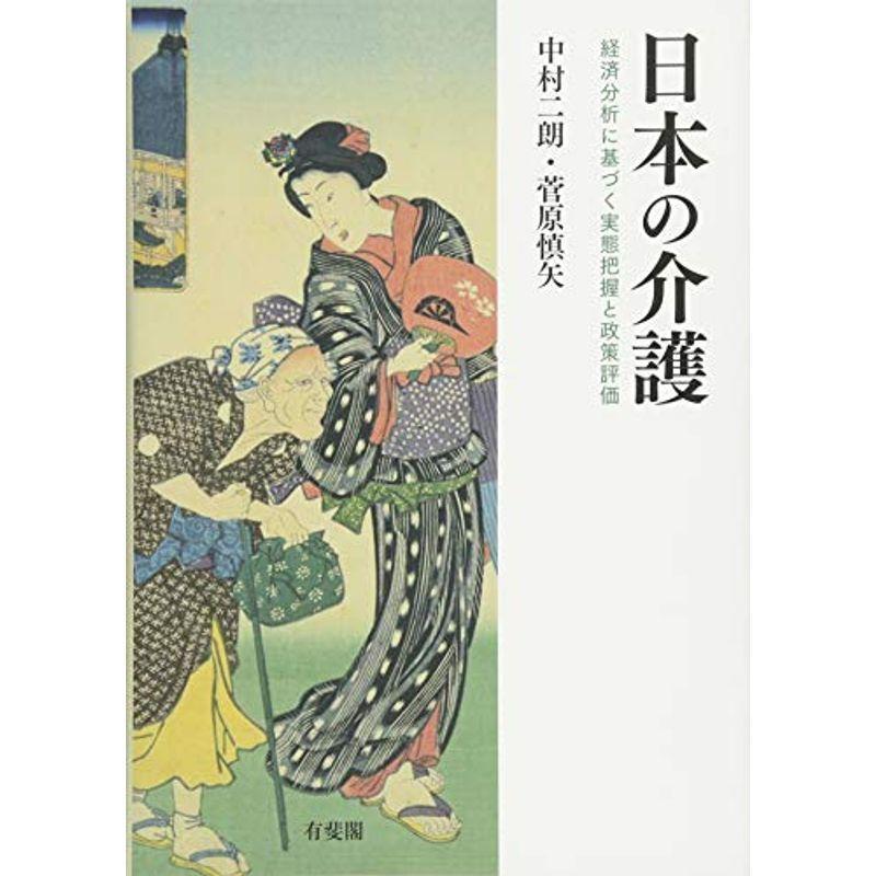 日本の介護 -- 経済分析に基づく実態把握と政策評価