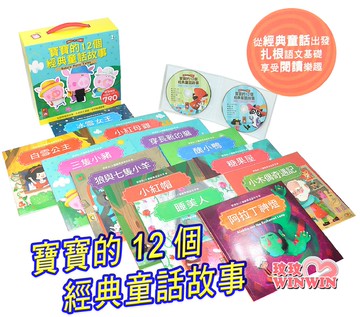 風車圖書 寶寶的12個經典童話故事 (12書+2CD)插畫精緻，色彩豐富鮮豔，閱讀經典童話時有煥然一新的感受