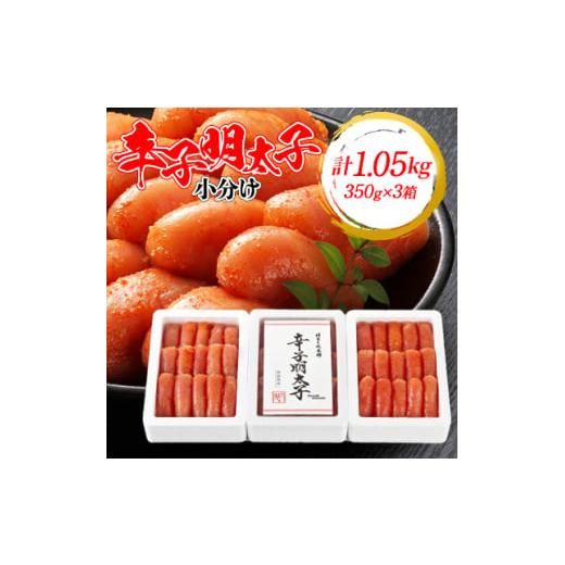 ふるさと納税 福岡県 粕屋町 3箱に小分けした辛子明太子350g×3箱(計1.05kg)(粕屋町)