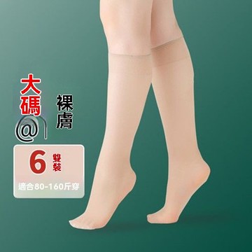 【雅韻衣櫥】🔥破價甩賣🔥中長筒襪子絲襪女夏季超薄款肉色小腿加肥大碼胖人腿粗半截防曬膚