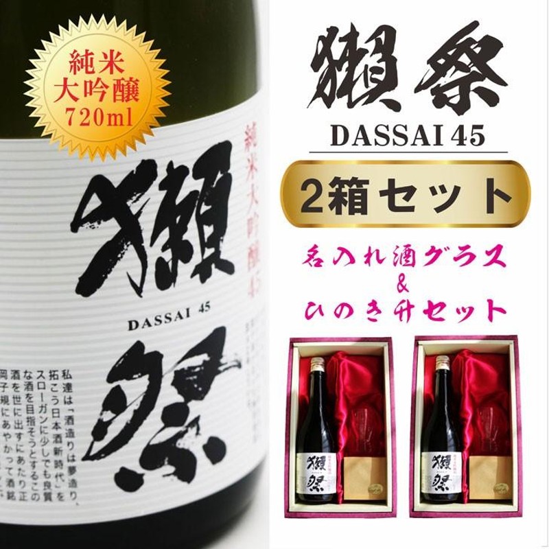 名入れ 日本酒 ギフト【 獺祭 45 純米大吟醸 720ml 名入れ 酒グラス ひのき升 セット 2箱セット 】 還暦祝い 結婚祝い 祝退職  結婚記念日 誕生日 記念日 山口県 | LINEブランドカタログ