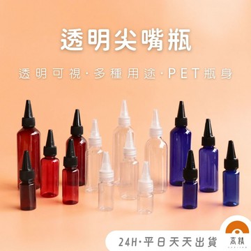 現貨附發票! 尖嘴瓶 塑膠瓶 分裝瓶 乳液瓶 分裝瓶 醬料瓶 按壓瓶 擠壓瓶 塑膠罐 醬料瓶 顏料瓶