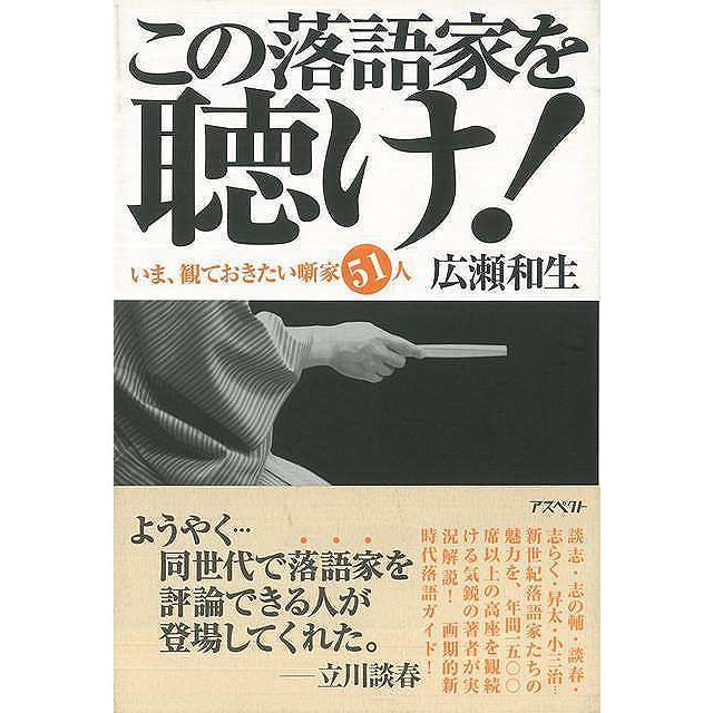 この落語家を聴け いま,観ておきたい噺家51人