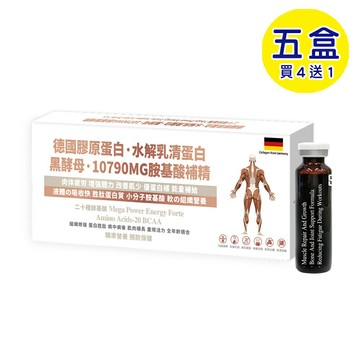 【格萊思美】德國 膠原蛋白 水解乳清蛋白 黑酵母 10790MG 胺基酸補精(10瓶X5盒)(買四送一)