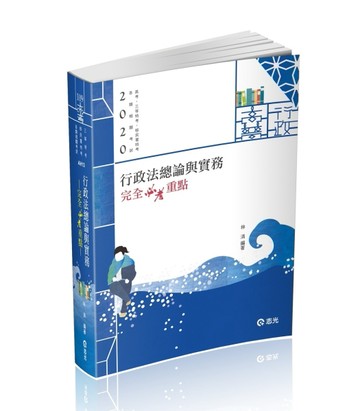 行政法總論與實務—完全必考重點（高考‧三等特考‧移民署特考考試適用）[二手書_良好]
