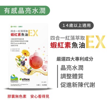 【台北士林🇹🇼發票】【益菓保】四合一紅藻萃取蝦紅素魚油EX 30顆/盒 蝦紅素葡萄籽 膠囊 保健食品 晶亮水潤 日常照護
