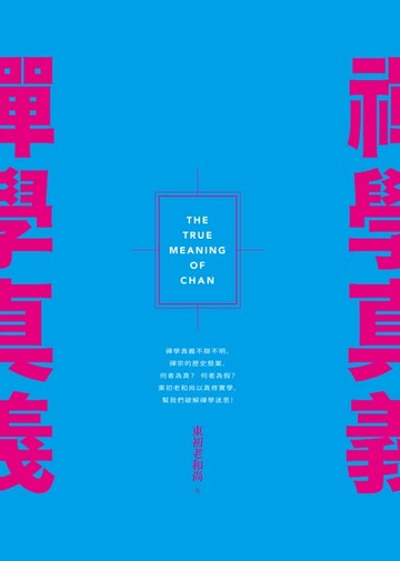 【電子書】禪學真義