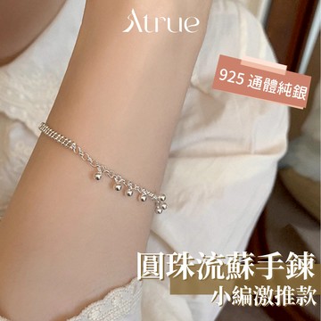 【一舉一動都像仙女】圓珠流蘇手鍊 925 純銀手鍊 銀珠手鍊 多層手鍊 閨蜜手鍊不對稱手鍊 手鐲 手鍊女