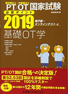 理学療法士・作業療法士国家試験必修ポイント 基礎OT学 電子版・オン