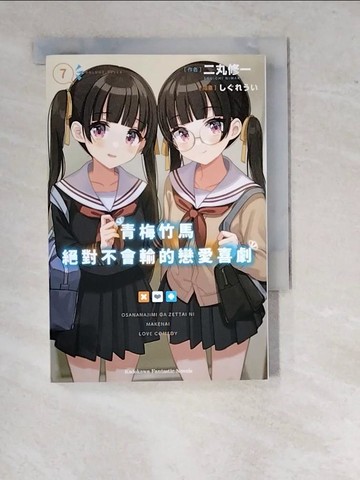 【書寶二手書T4／一般小說_WTF】青梅竹馬絕對不會輸的戀愛喜劇 (7)_?????