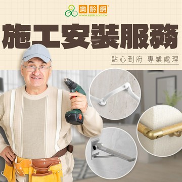 【樂齡網】施工安裝服務 (扶手/浴室防滑/壁掛式洗澡椅) - 雙北市區【A0039~A0054】貼心到府 專業處理