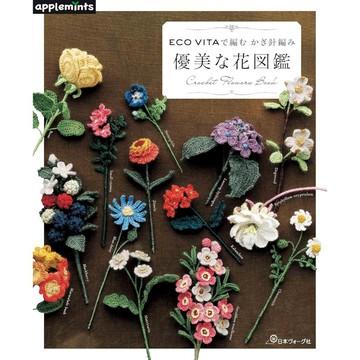 【現貨供應中】以ECO VITA繡線編織 鉤針編織優美的花圖鑑【東京卡通漫畫專賣店】