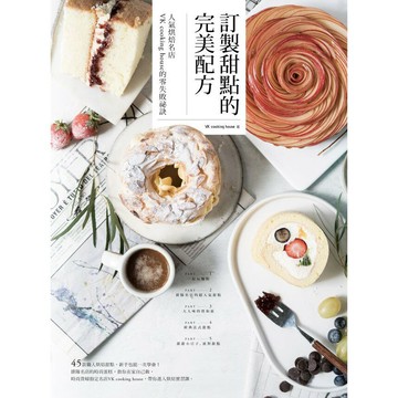 訂製甜點的完美配方：人氣烘焙名店VK cooking house的零失敗祕訣