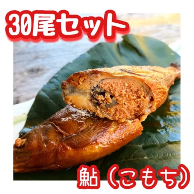 ※こぶしの里秘伝の神汁で煮た子持鮎の甘露煮30尾　NEW