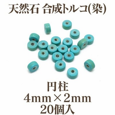 天然石 合成トルコ(染) 円柱4mm×2mm 20個入 ターコイズ