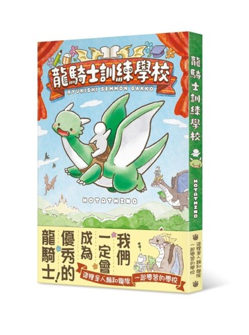 龍騎士訓練學校【二手書_近全新】TAAZE讀冊生活