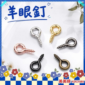 【美美線】隔日到貨🔥 羊眼釘 羊眼螺絲釘 羊眼螺絲 材料 吊飾材料 問號釘 羊角釘 手作材料 羊眼圈 diy手作 配件
