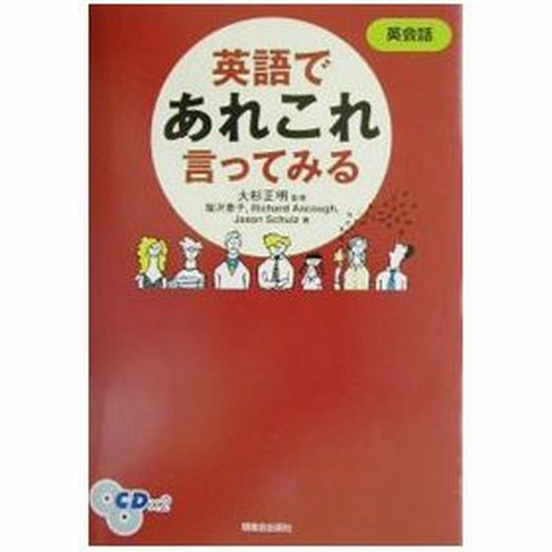 英語であれこれ言ってみる 塩沢泰子 リチャード キース アスコフ ジェイソン エヴェレット シュルツ 通販 Lineポイント最大0 5 Get Lineショッピング
