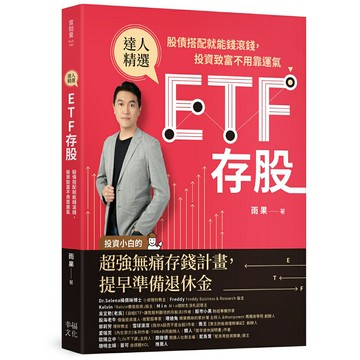 ETF存股：股債搭配就能錢滾錢，投資致富不用靠運氣/雨果