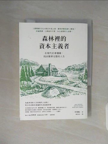 【書寶二手書T3／心理_WFZ】森林裡的資本主義者：在現代社會邊緣，找回簡單完整的人生_朴慧胤, 陳思瑋