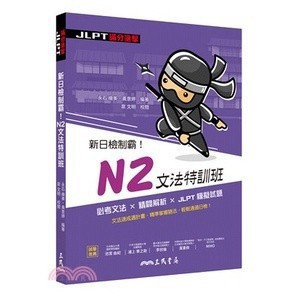 <全新>三民出版 日檢【新日檢制霸！N2文法特訓班(黃意婷、永石繪美)】(2021年8月)