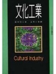 文化工業[二手書_良好]