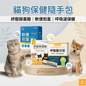 汪喵星球 保健品隨手包 軟便剋星 紓壓胺基酸 舒緩焦慮 呼吸道保健 膳食纖維 寵物保健品 貓狗保健食品