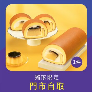 亞尼克門市自取-三顆布丁生乳捲18CM 1件組(不宅配!)