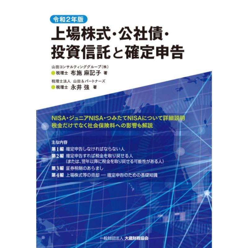 上場株式・公社債・投資信託と確定申告 令和2年版