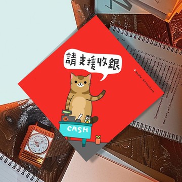 創意斗方/請支援收銀/原創設計/揮春/貓咪