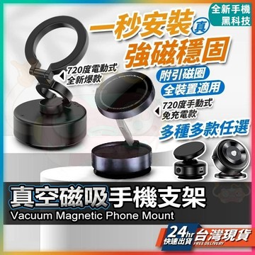 【全新升級✨黑科技】真空手機支架 Magsafe手機架 真空磁吸支架 真空磁吸手機支架 電動真空手機架 車用磁吸 支架