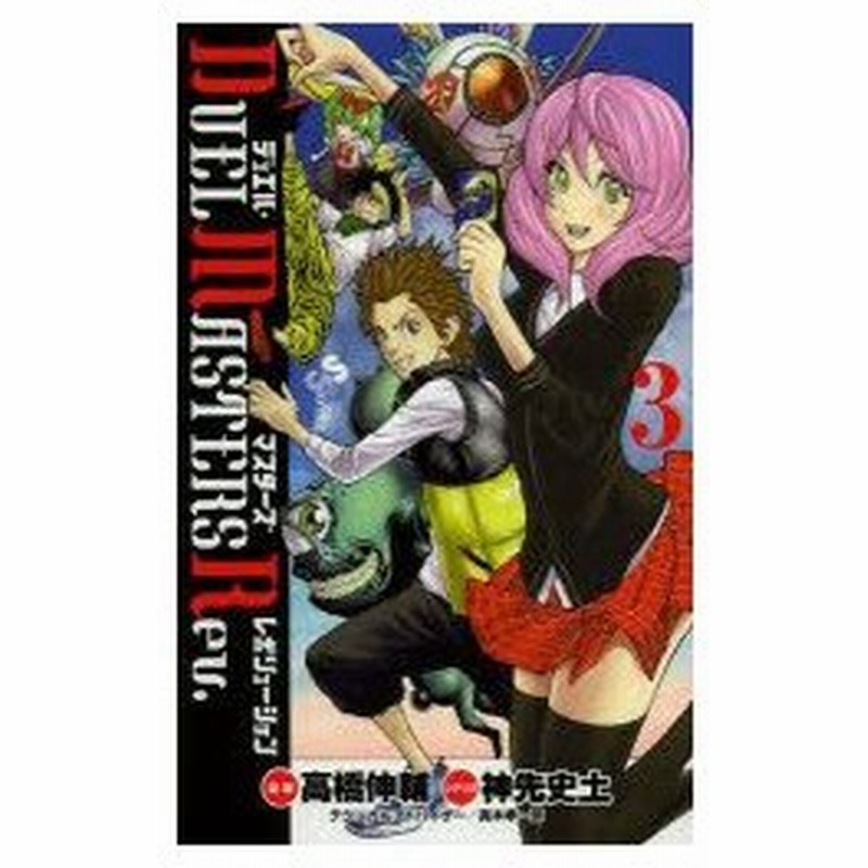 新品本 デュエル マスターズレボリューション 3 高橋伸輔 漫画 神先史土 シナリオ神先 史土 シナリオ 通販 Lineポイント最大0 5 Get Lineショッピング