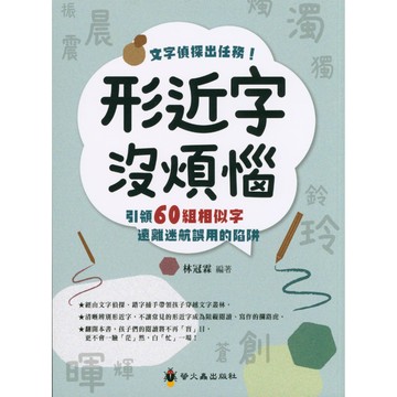【現貨】螢火蟲國小  形近字沒煩惱 文字偵探出任務 | 形近字辨別 / 國小國語 / 錯別字練習