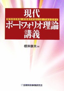  現代ポートフォリオ理論講義／根岸康夫