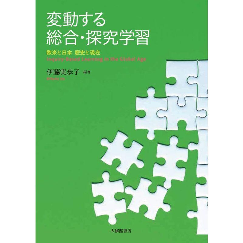 変動する総合・探究学習