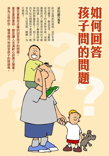 【電子書】如何回答孩子問的問題