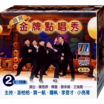 三立金牌點唱秀-2 / 5VCD(福盛購物中心)
