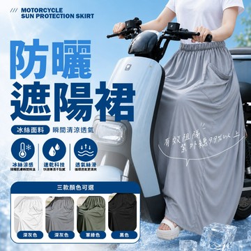 現貨 UPF 40＋卡扣穿脫 電動車遮陽布 防紫外線遮陽裙 抗uv 夏季機車防曬裙 卡扣遮陽裙 騎車防曬擋腿布
