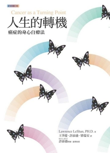 人生的轉機：癌症的身心自療法[二手書_普通]