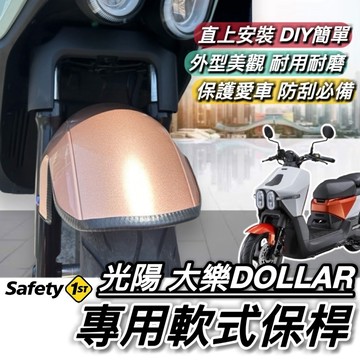 【現貨🔥直上 防刮】光陽 大樂 保桿 軟式 KYMCO DOLLAR 大樂150 保險桿 前土除保桿 側保桿 保護 改裝