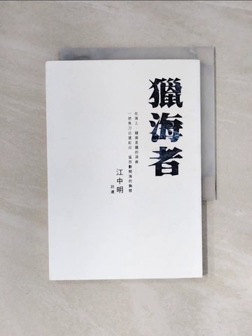 【書寶二手書T8／文學_WBP】獵海者：江中明詩選_江中明