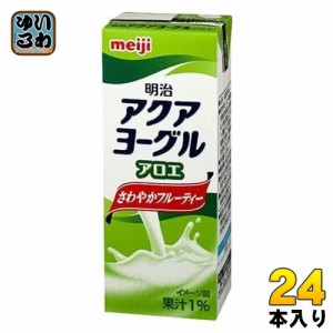 明治 アクアヨーグル アロエ 200ml 紙パック 24本入 乳酸菌 ヨーグルト 飲料