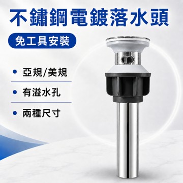 【按壓落水頭】有溢水孔 免工具安裝 按壓式排桿 彈跳式落水頭 面盆排水管 落水頭