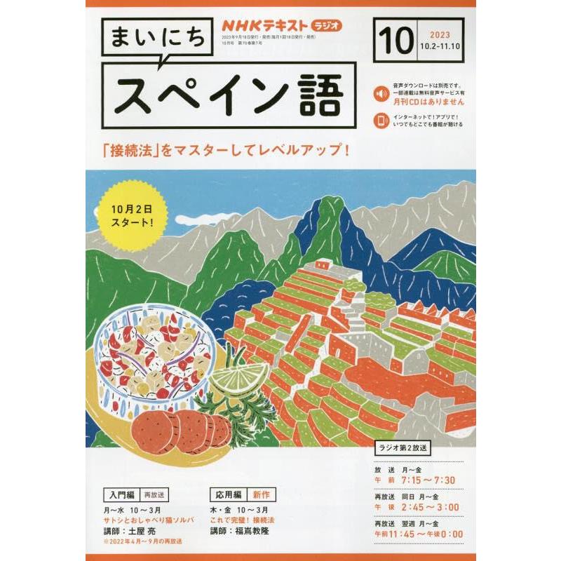 NHKラジオ まいにちスペイン語 2023年10月号