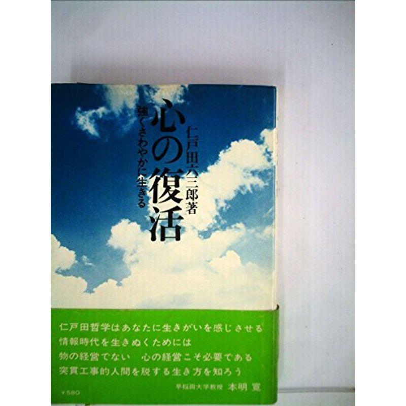 心の復活?強くさわやかに生きる (1971年)