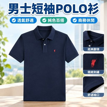 【台灣出貨】polo衫 男士短袖 透氣 夏季 純色 polo翻領 新款 寬鬆 商務 刺繡 休閒 短袖衫 男上衣 polo