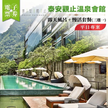 苗栗【泰安觀止溫泉會館】露天風呂 + 慢活套餐(三選一)平日專案(MO)