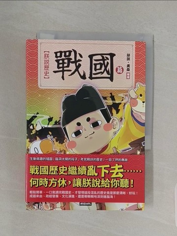 【書寶二手書T1／少年童書_RBZ】朕說歷史【戰國篇】_朕說‧黃桑