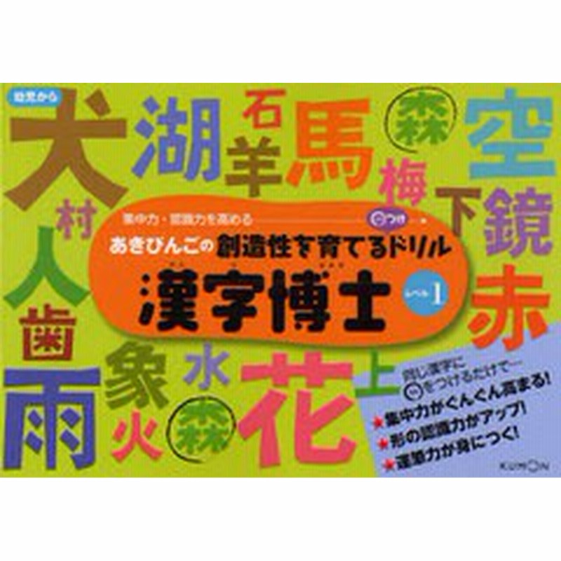 書籍のゆうメール同梱は2冊まで 書籍 漢字博士 あきびんごの創造性を育てる つけドリル レベル1 集中力 認識力を高める あきびんご 通販 Lineポイント最大get Lineショッピング